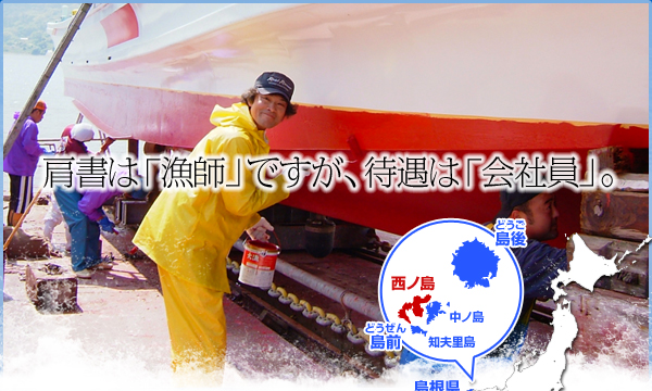 肩書は「漁師」ですが、待遇は「会社員」。