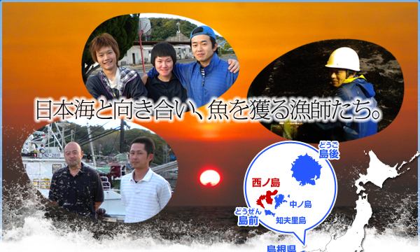 日本海と向き合い、魚を獲る漁師たち。