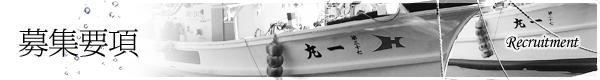募集要項 Recruitment